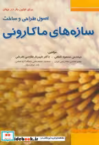 کتاب اصول طراحی و ساخت سازه های ماکارونی