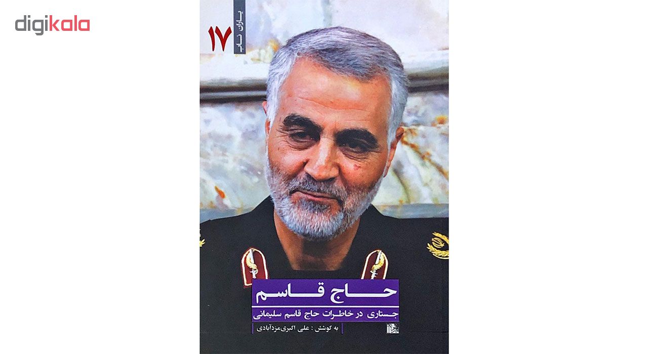 کتاب حاج قاسم اثر علی اکبری مزدآبادی انتشارات یازهرا