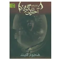 کتاب آخرین شاگرد 4 اثر جوزف دیلینی