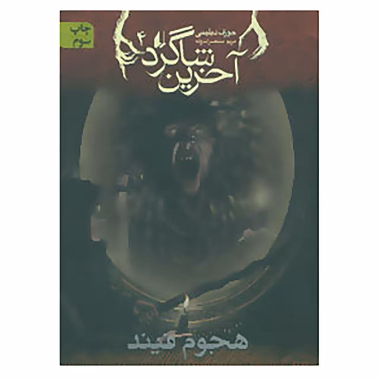 کتاب آخرین شاگرد 4 اثر جوزف دیلینی