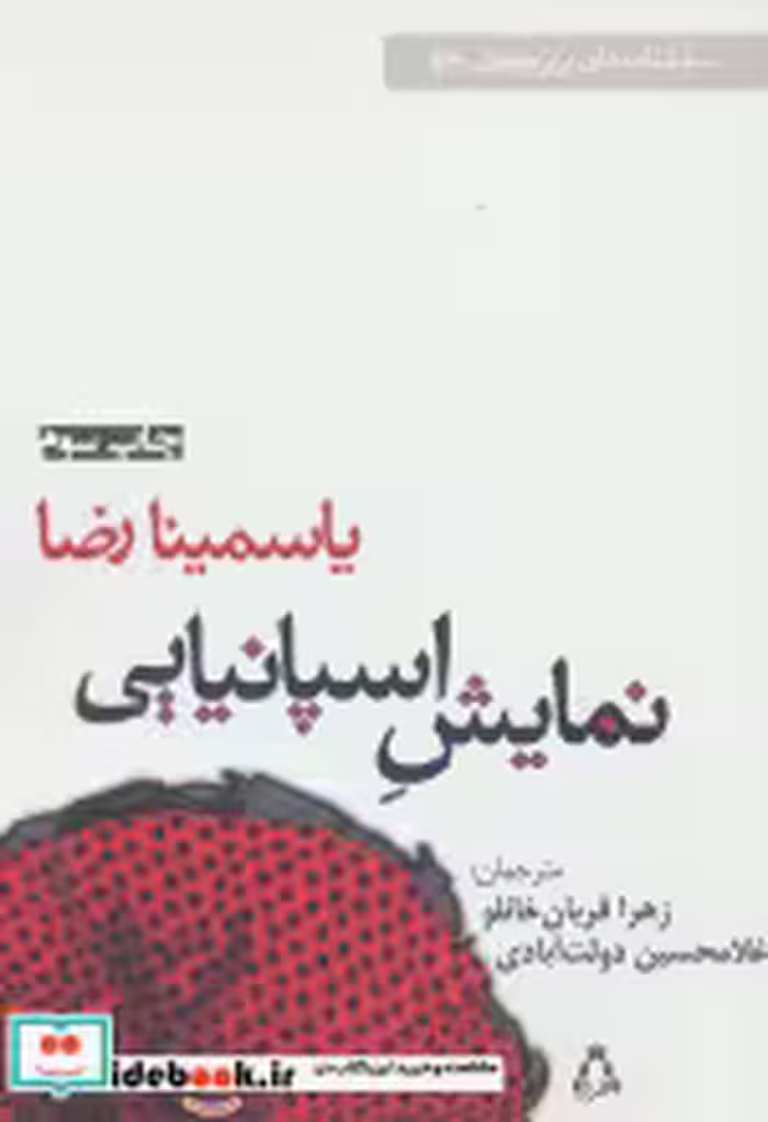 قیمت و خرید کتاب نمایش اسپانیایی اثر یاسمینا رضا | ایده بوک