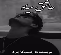 رمان عاشق سیاه ژانر: عاشقانه_تخیلی_خارجی_خون آشام/اروتیک_صحنه دار نویسنده: جسیکا_برد