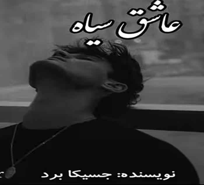 رمان عاشق سیاه ژانر: عاشقانه_تخیلی_خارجی_خون آشام/اروتیک_صحنه دار نویسنده: جسیکا_برد