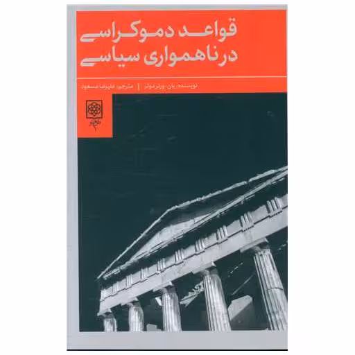 کتاب قواعد دموکراسی در ناهمواری سیاسی اثر یان ورنر مولر