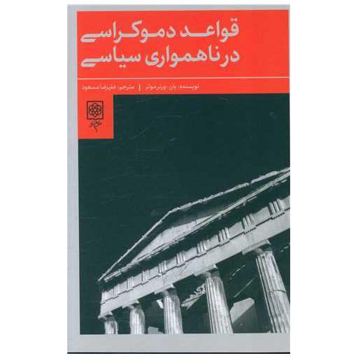 کتاب قواعد دموکراسی در ناهمواری سیاسی اثر یان ورنر مولر