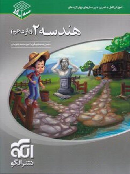هندسه یازدهم سه بعدی - کتاب‌فروشی کوچه کتاب