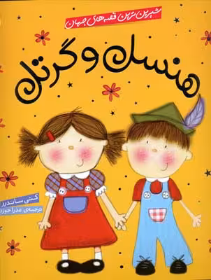 شیرین‌ترین قصه‌های جهان: هنسل و گرتل