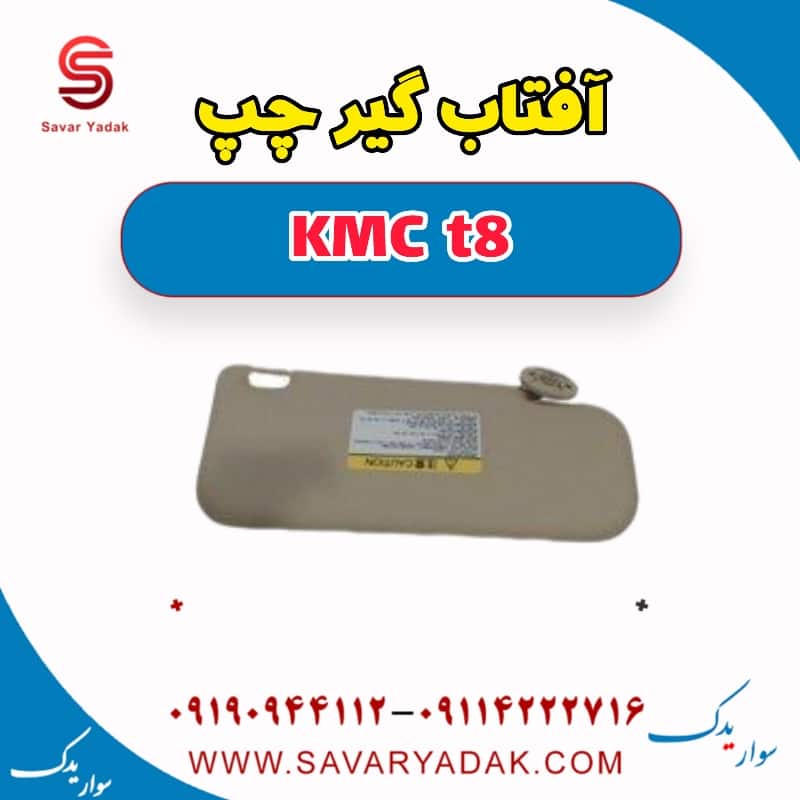 آفتاب گیر چپ KMC t8