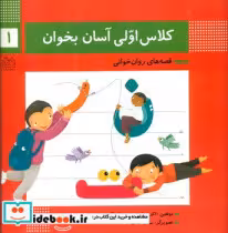 قیمت و خرید کتاب کلاس اولی آسان بخوان 1 نشر خانه ادبیات | ایده بوک
