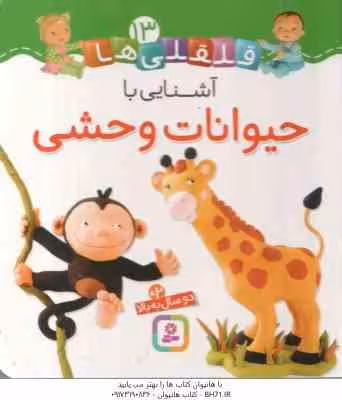 آشنایی با حیوانات وحشی ( امیلی بومون – راضیه خوئینی ) قلقلی ها 13