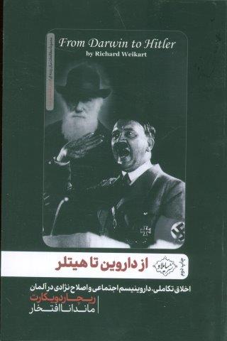 از داروین تا هیتلر:اخلاق تکاملی،داروینیسم اجتماعی و اصلاح نژادی در آلمان (مطالعات میان رشته ای)