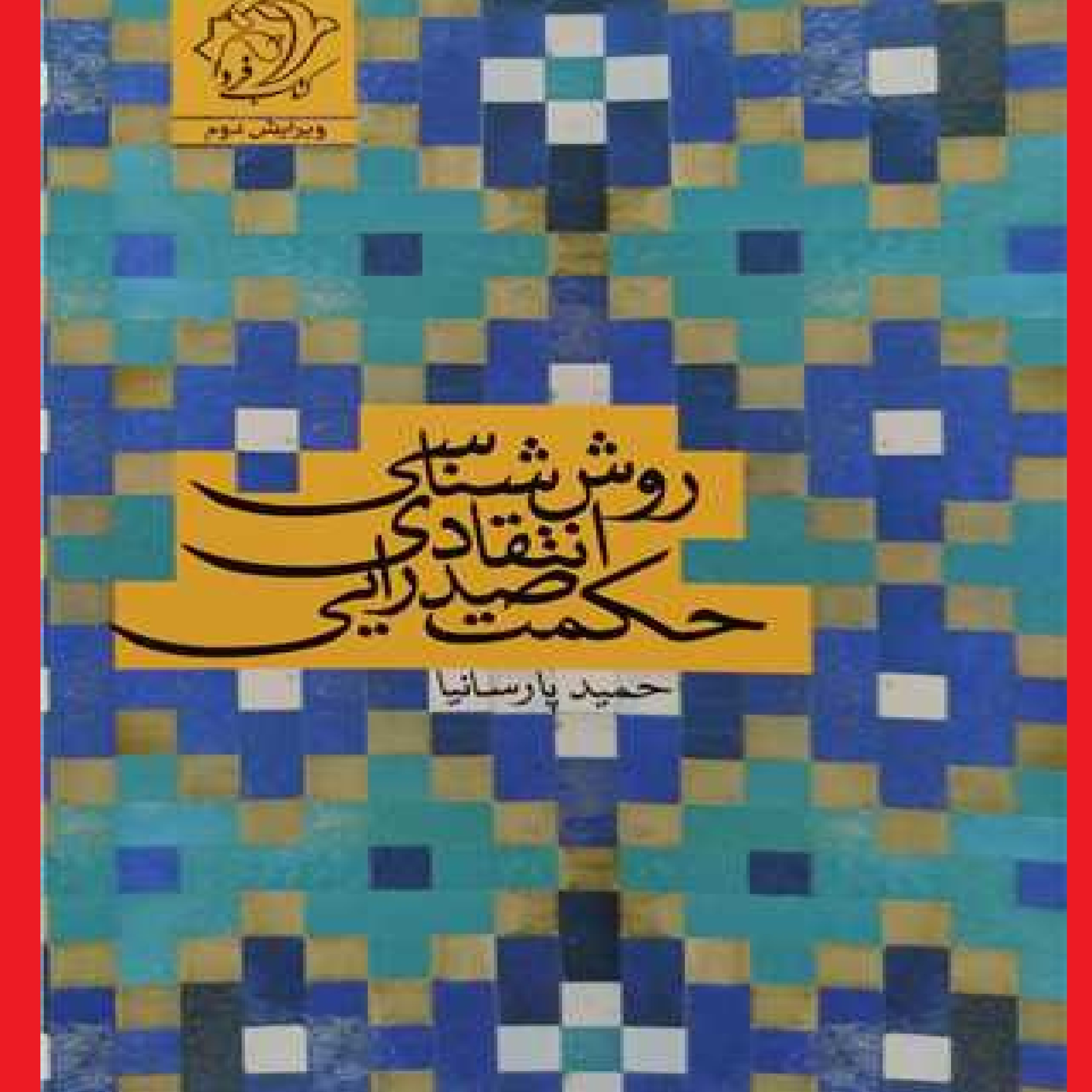 کتاب روش شناسی انتقادی حکمت صدرایی اثر حمید پارسانیا نشرکتاب فردا