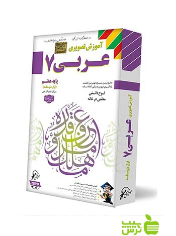 دی وی دی آموزش تصویری عربی هفتم لوح دانش - سیب ترش - SibTorsh لوح دانش
