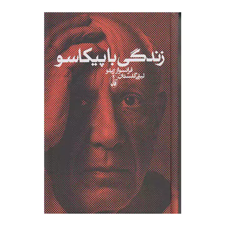 کتاب زندگی با پیکاسو