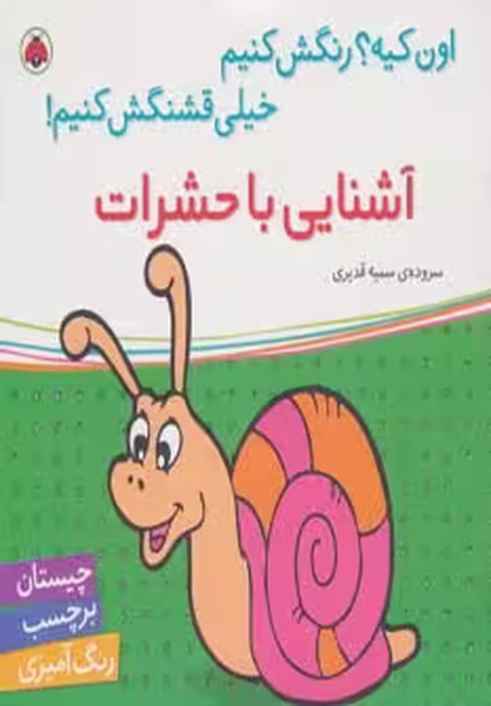 آشنایی با حشرات،همراه با برچسب (اون کیه؟رنگش کنیم خیلی قشنگش کنیم!) - ناشربوک | خرید آنلاین کتاب