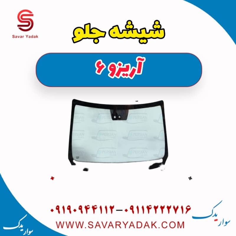 شیشه جلو آریزو 6