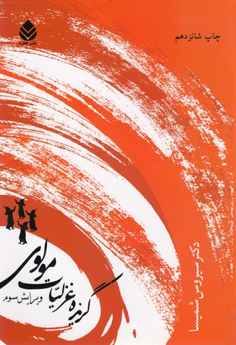 گزیده غزلیات مولوی