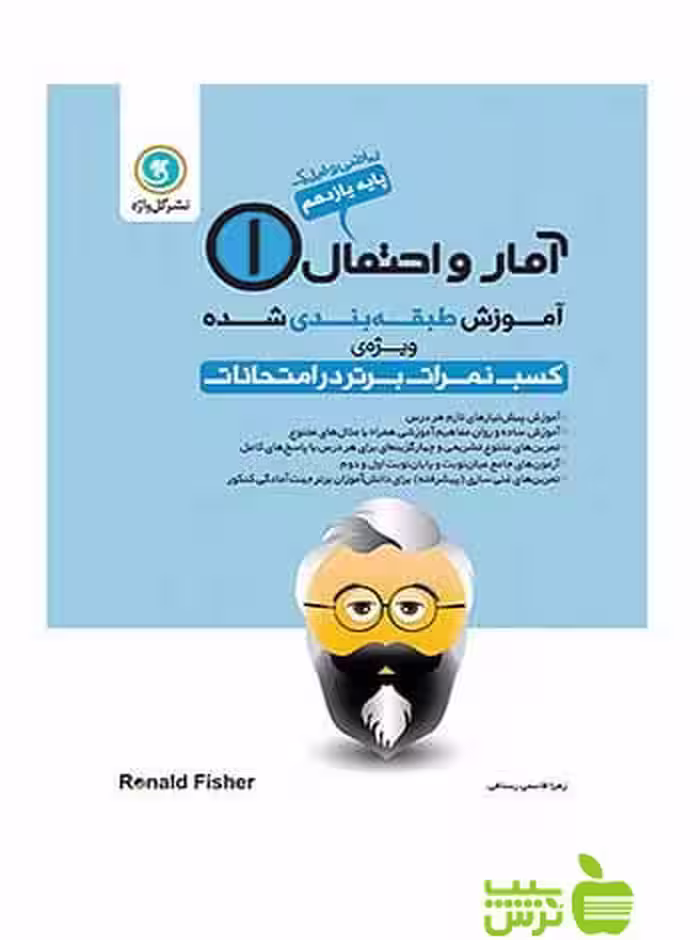 آموزش طبقه بندی شده آمار و احتمال یازدهم ریاضی و فیزیک گل واژه - سیب ترش - SibTorsh