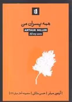 همه پسران من - کتاب‌فروشی کوچه کتاب