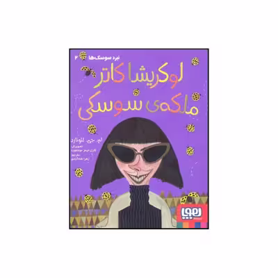 کتاب لوکریشا کاتر ملکه ی سوسکی اثر مایا گابریل لئونارد انتشارات هوپا 