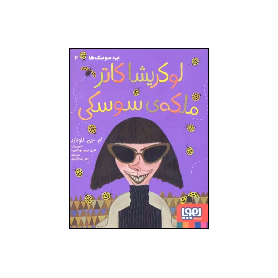 کتاب لوکریشا کاتر ملکه ی سوسکی اثر مایا گابریل لئونارد انتشارات هوپا 