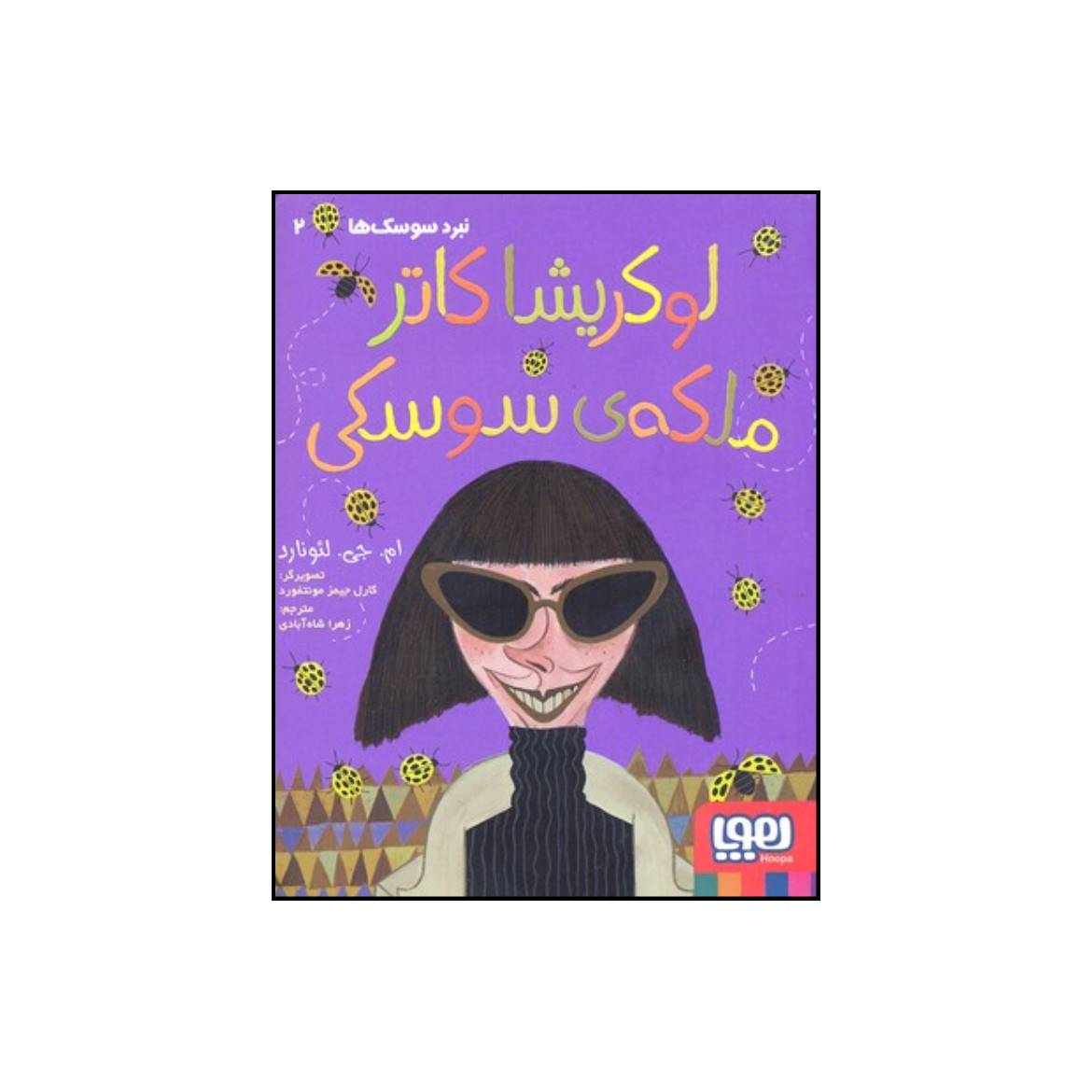 کتاب لوکریشا کاتر ملکه ی سوسکی اثر مایا گابریل لئونارد انتشارات هوپا