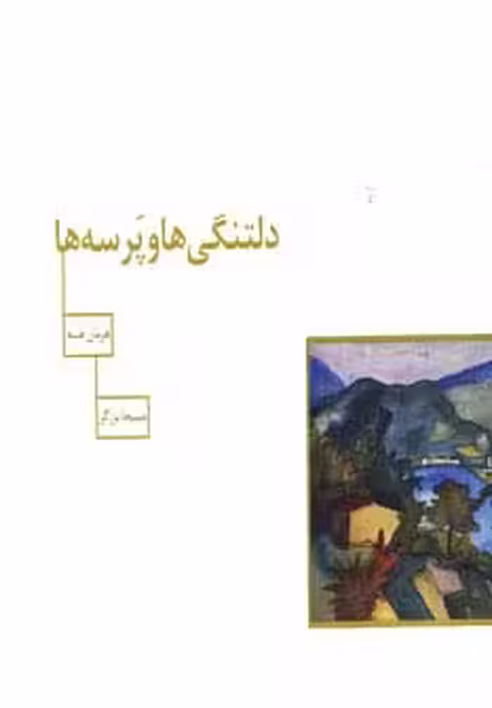 دلتنگی ها و پرسه ها (گلاسه) - ناشربوک | خرید آنلاین کتاب