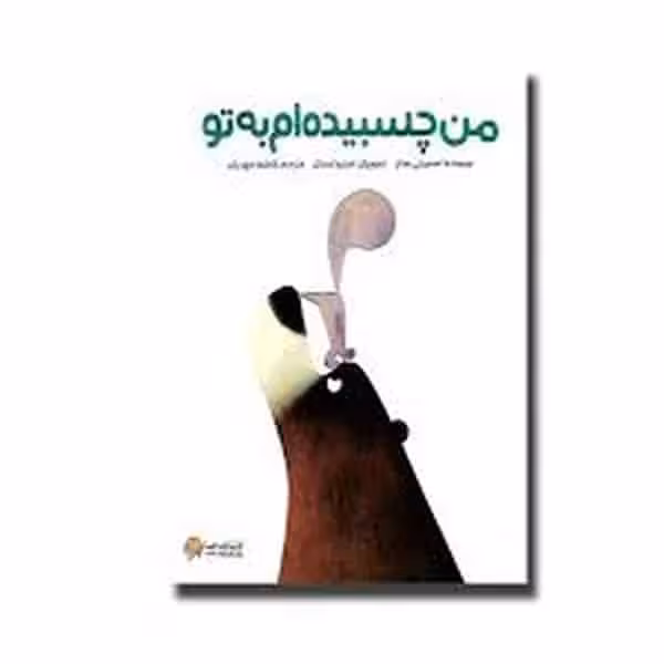 من چسبیده ام به تو - کتاب‌فروشی کوچه کتاب