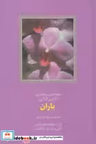 قیمت و خرید کتاب باران منتخب 5 دفتر شعر | ایده بوک