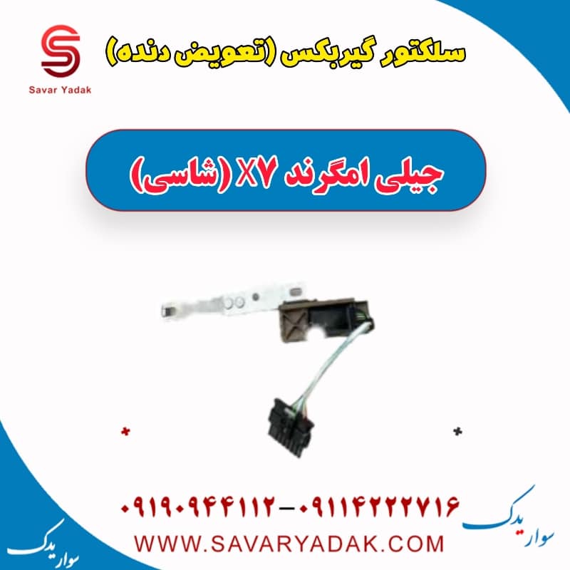 سلکتور گیربکس (تعویض دنده) جیلی امگرند X7 (شاسی)