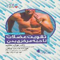 تقویت عضلات ناحیه مرکزی بدن - ناشربوک | خرید آنلاین کتاب