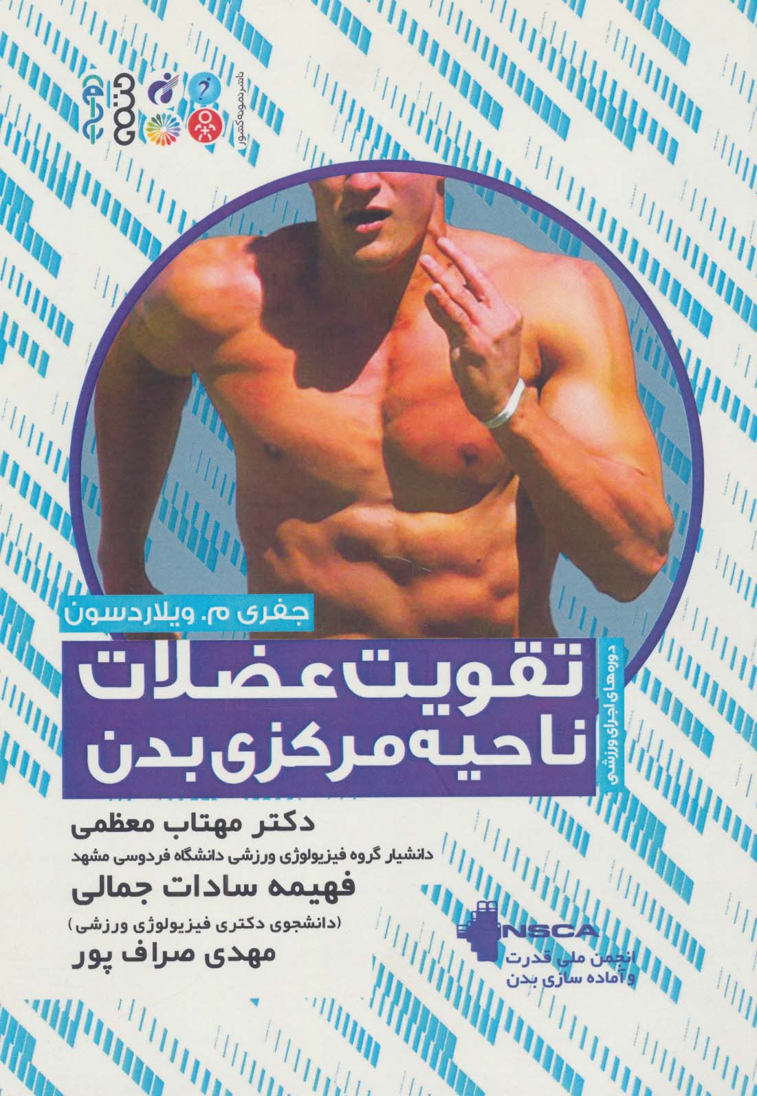 تقویت عضلات ناحیه مرکزی بدن - ناشربوک | خرید آنلاین کتاب