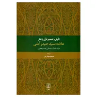 کتاب تاویل و تفسیر قرآن از نظر علامه سید حیدر آملی اثر حیدر آملی نشر علم 