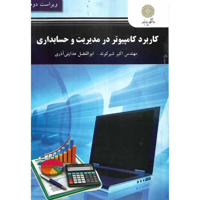 کاربرد کامپیوتر در مدیریت و حسابداری (ویراست دوم)