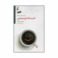 کتاب افسانه خوشبختی اثر دکتر ویل ادواردز نشر سایه سخن
