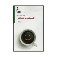 کتاب افسانه خوشبختی اثر دکتر ویل ادواردز نشر سایه سخن