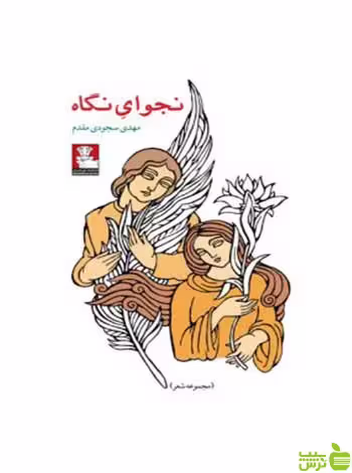 نجوای نگاه مهدی سجودی مقدم مهراندیش - سیب ترش - SibTorsh مهدی سجودی مقدم