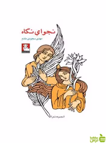 نجوای نگاه مهدی سجودی مقدم مهراندیش - سیب ترش - SibTorsh مهدی سجودی مقدم