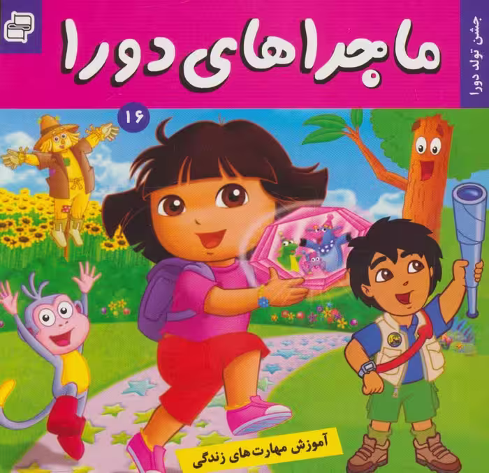 ماجراهای دورا16 (جشن تولد دورا)،(گلاسه) - ناشربوک | خرید آنلاین کتاب