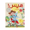 کتاب قصه های دوستی 10: هیس اثر والری گورباچف نشر کتاب چ