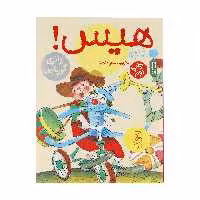 کتاب قصه های دوستی 10: هیس اثر والری گورباچف نشر کتاب چ