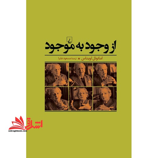 از وجود به موجود - فروشگاه کتاب اشراق