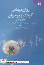 قیمت و خرید کتاب روان درمانی کودک و نوجوان | ایده بوک