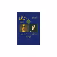 کتاب شاهکار (تاریخ منظوم ایران)(جلد دهم) اثر معینی کرمانشاهی