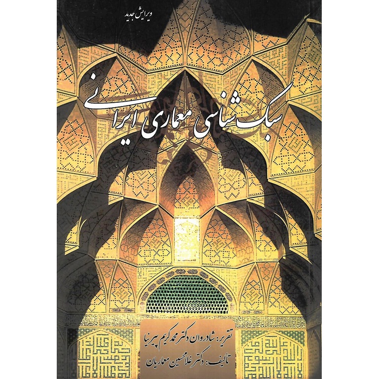 سبک شناسی معماری ایرانی (ویرایش جدید)