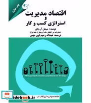 خرید کتاب اقتصاد مدیریت و استراتژی کسب و کار 1 | ایده بوک