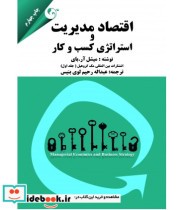 خرید کتاب اقتصاد مدیریت و استراتژی کسب و کار 1 | ایده بوک