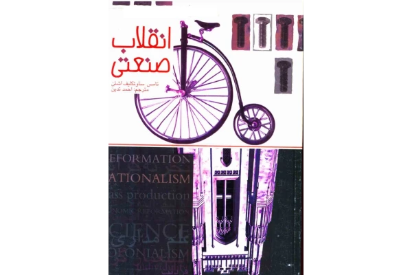 کتاب انقلاب صنعتی - کتابخانه مجازی واتیکان