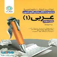 عربی دهم کار و تمرین گل واژه