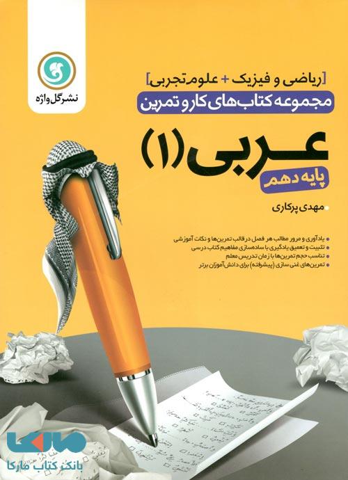 عربی دهم کار و تمرین گل واژه